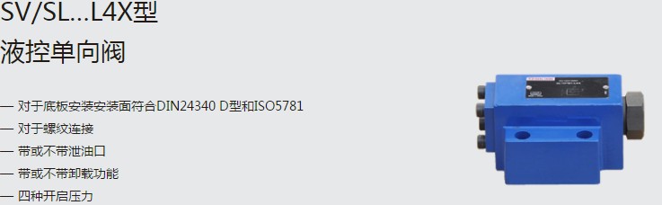 SHLIXIN上海立新SV/SL…L4X型液控單向閥
