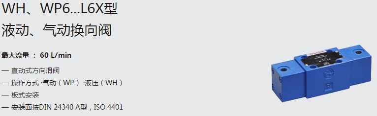 SHLIXIN上海立新WH、WP6...L6X型液動(dòng)、氣動(dòng)換向閥