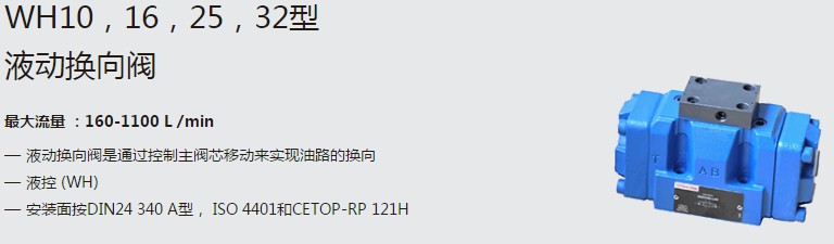 SHLIXIN上海立新WH10，16，25，32型液動(dòng)換向閥
