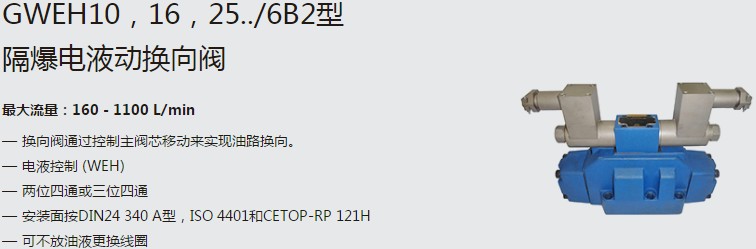 SHLIXIN上海立新GWEH10，16，25../6B2型隔爆電液動(dòng)換向閥