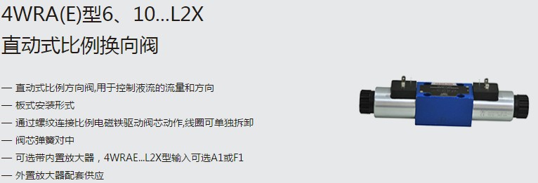 SHLIXIN上海立新4WRA(E)型6、10...L2X直動(dòng)式比例換向閥