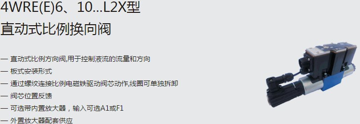 SHLIXIN上海立新4WRE(E)6、10...L2X型直動(dòng)式比例換向閥