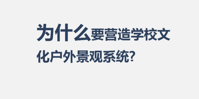 營造學校文化外景觀系統