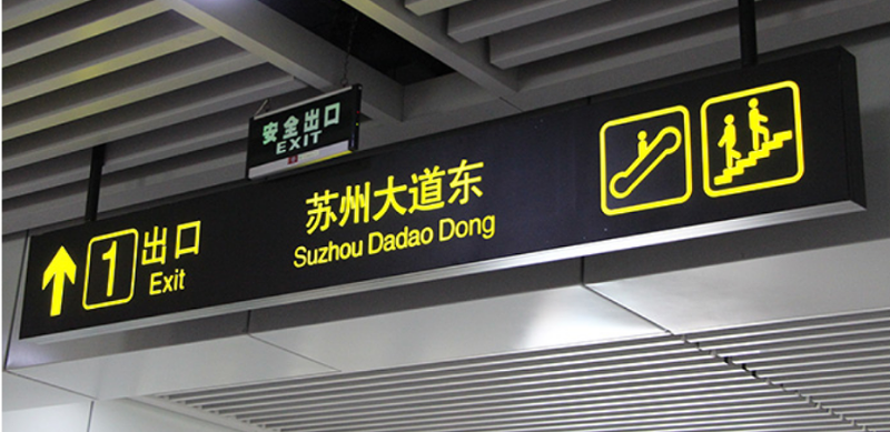 標識牌廠家分享：什么是車站導視標識系統-千帆標識，行業經驗15年，為400+企業或市政單位提供標識系統解決方案。